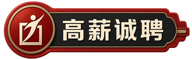 高薪诚聘